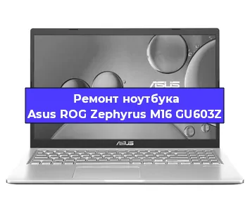Ремонт ноутбуков Asus ROG Zephyrus M16 GU603Z в Ростове-на-Дону